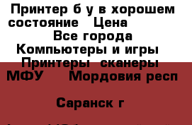 Принтер б.у в хорошем состояние › Цена ­ 6 000 - Все города Компьютеры и игры » Принтеры, сканеры, МФУ   . Мордовия респ.,Саранск г.